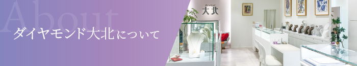 ダイヤモンド大北について